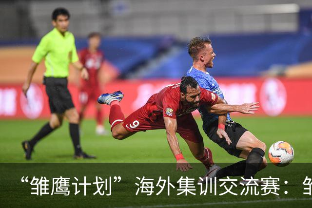 “雏鹰计划”海外集训交流赛：雏鹰U15队1-1赫塔费U16B队