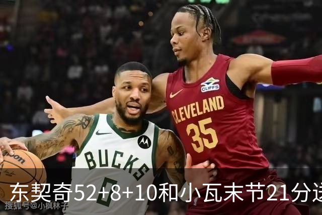 东契奇52+8+10&小瓦末节21分送尼克斯三连败，今日最佳你选谁？
