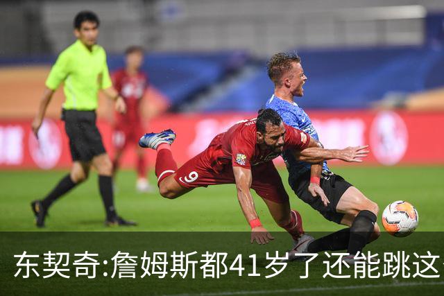 东契奇:詹姆斯都41岁了还能跳这么高 真的太疯狂了!