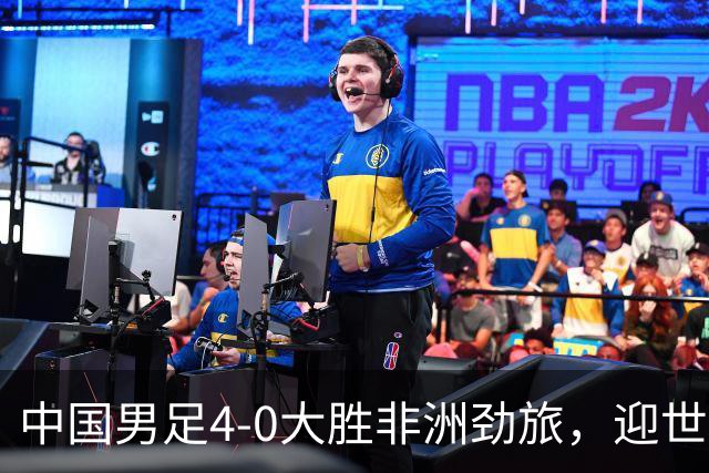 中国男足4-0大胜非洲劲旅，迎世界杯首胜，后续战日本队和安哥拉