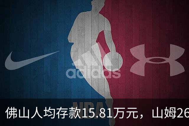 佛山人均存款15.81万元，山姆260元年费为何能一年开两店？