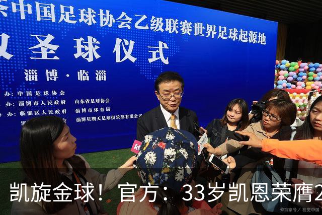 凯旋金球！官方：33岁凯恩荣膺2026年金球奖，生涯首次获奖