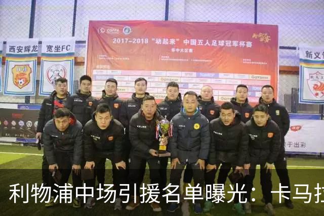 利物浦中场引援名单曝光：卡马拉在列，一月还是夏天没定