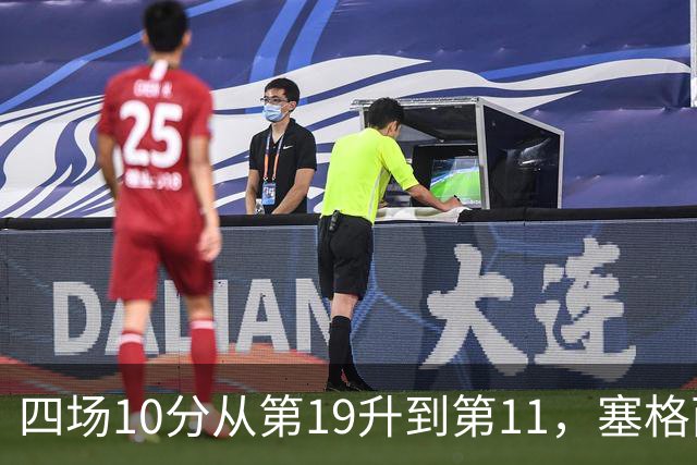 四场10分从第19升到第11，塞格西奇：没理由不冲附加赛
