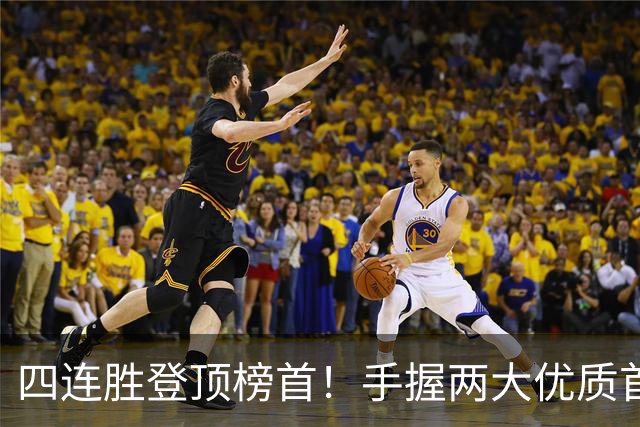 四连胜登顶榜首！手握两大优质首轮 火箭为何仍留隐忧？