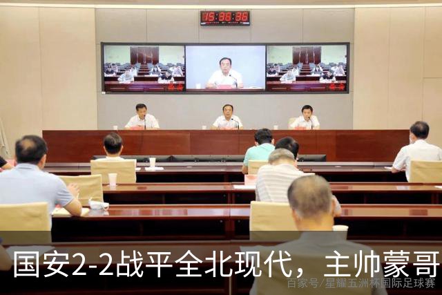 国安2-2战平全北现代，主帅蒙哥马利两个用人败笔坑了球队，憾失一场胜利