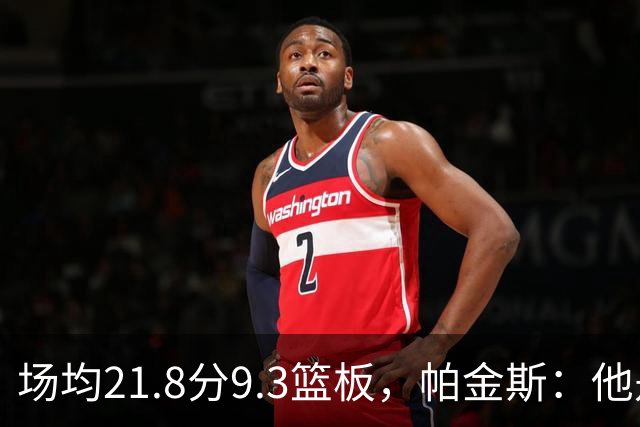 场均21.8分9.3篮板，帕金斯：他是唯一能让库里开心的球员