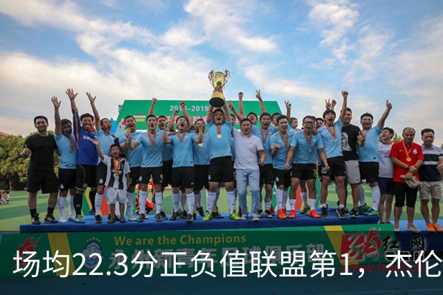 场均22.3分正负值联盟第1，杰伦·布朗这组命中率更扎眼