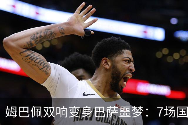 姆巴佩双响变身巴萨噩梦：7场国家德比轰8球，进球数超劳尔
