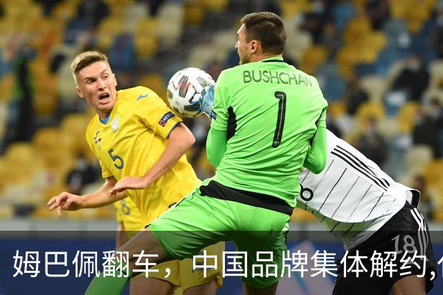 姆巴佩翻车，中国品牌集体解约,代言费能追回吗？