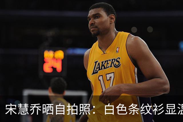 宋慧乔晒自拍照：白色条纹衫显温柔，微笑拍照心情佳！
