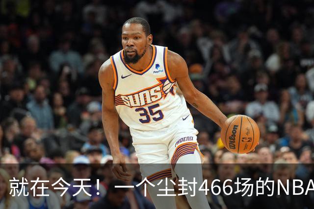 就在今天！一个尘封466场的NBA纪录，被詹姆斯的76人终结了