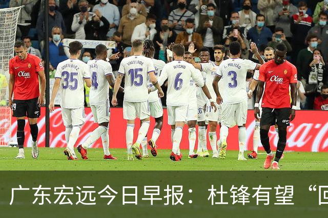 广东宏远今日早报：杜锋有望“回归”？陈海涛最该补的是总经理！
