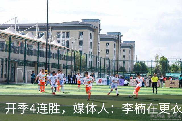 开季4连胜，媒体人：李楠在更衣室里说远远没到高兴的时候
