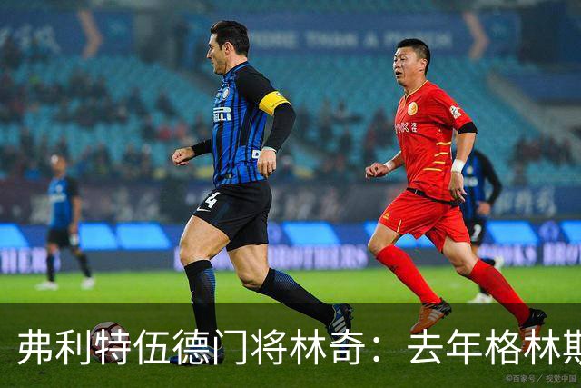 弗利特伍德门将林奇：去年格林斯比击败曼联给了我们很大鼓舞