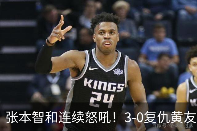 张本智和连续怒吼！3-0复仇黄友政进8强 赢球后不走忙着与教练复盘