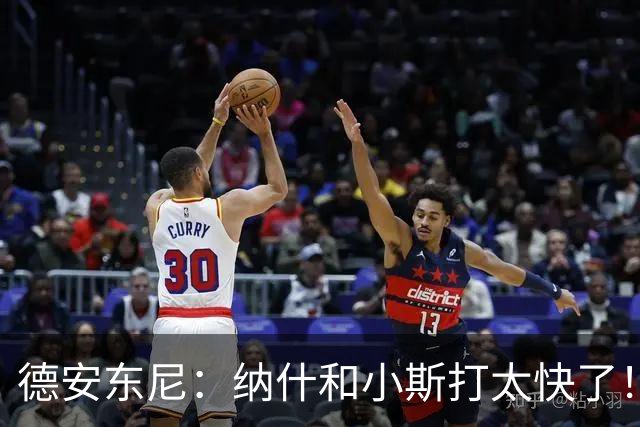 德安东尼：纳什和小斯打太快了！我还没来得及叫战术他们已经得分