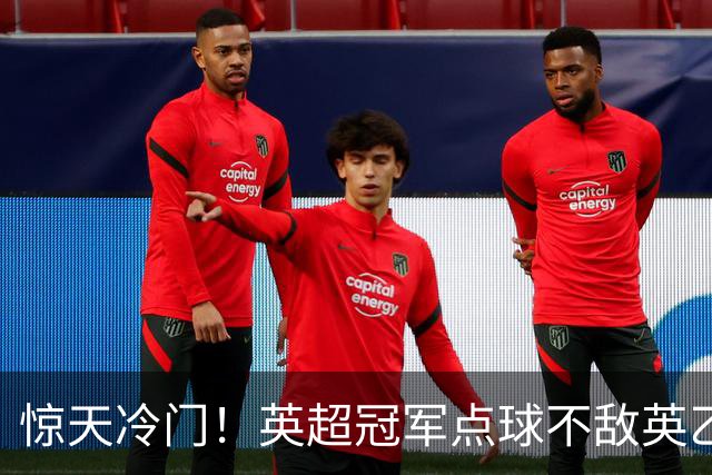 惊天冷门！英超冠军点球不敌英乙俱乐部