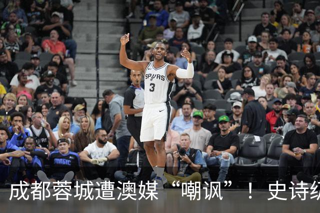 成都蓉城遭澳媒“嘲讽”！史诗级争冠崩盘，球迷举动或成不祥预兆