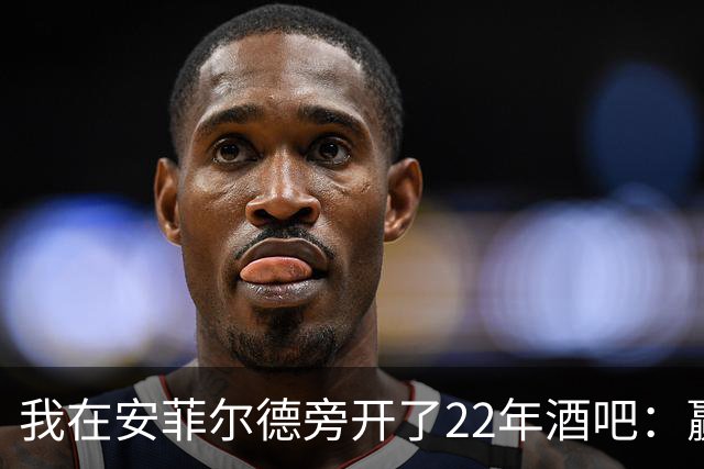 我在安菲尔德旁开了22年酒吧：赢球那晚，一半人在看手机