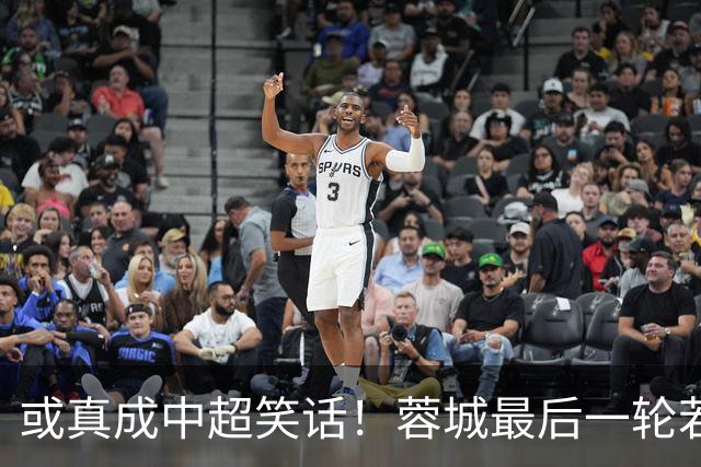 或真成中超笑话！蓉城最后一轮若在客场丢冠，将创造4大名场面