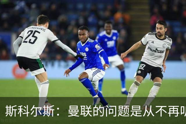 斯科尔斯：曼联的问题是从不再听取阿什沃思的意见开始的