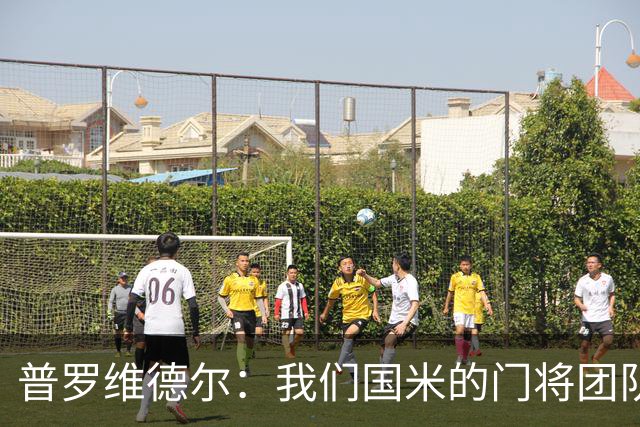 普罗维德尔：我们国米的门将团队很出色 过去几年能夺冠绝非偶然