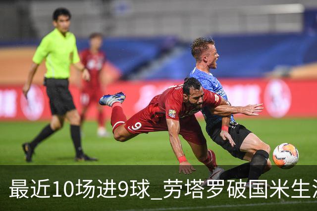 最近10场进9球 劳塔罗破国米生涯单赛季进球纪录