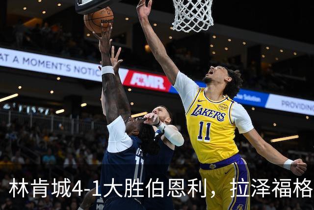 林肯城4-1大胜伯恩利，拉泽福格德梅开二度，豪斯传射