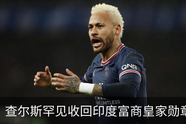 查尔斯罕见收回印度富商皇家勋章！只因他碰了这条红线……