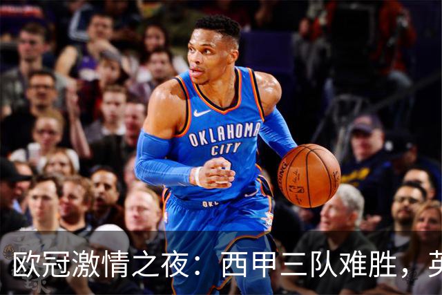 欧冠激情之夜：西甲三队难胜，英超意甲法甲全取胜，德甲两队保持不败