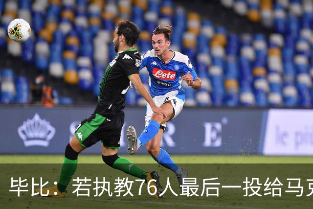 毕比：若执教76人最后一投给马克西，他比乔治更能造机会