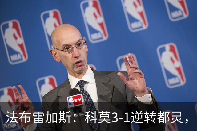 法布雷加斯：科莫3-1逆转都灵，如果是去年我们赢不了