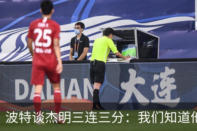 波特谈杰明三连三分：我们知道他有这个能力 所有人都会从中受益