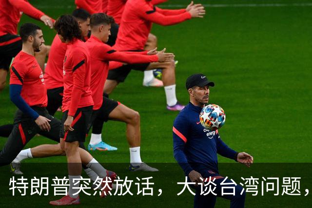 特朗普突然放话，大谈台湾问题，郑丽文终于交底，赖清德真急了