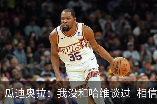 瓜迪奥拉：我没和哈维谈过 相信他一定会做得很好
