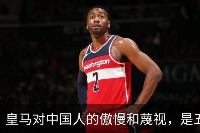皇马对中国人的傲慢和蔑视，是五大赞助商给的