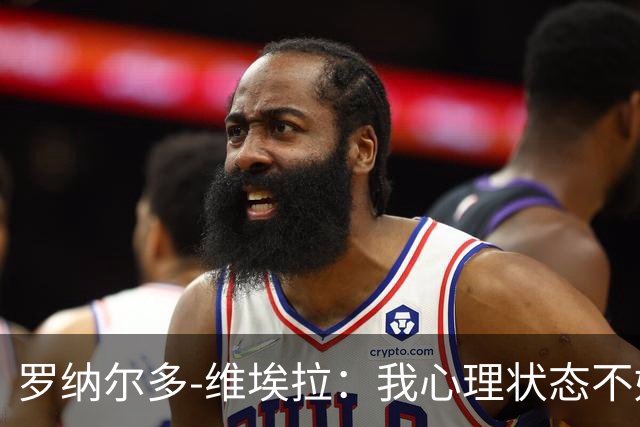 罗纳尔多-维埃拉：我心理状态不好，加盟美职联为了找回平静
