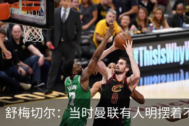 舒梅切尔：当时曼联有人明摆着不给霍伊伦传球，不明白为何卖掉他