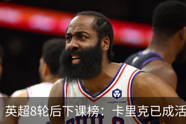 英超8轮后下课榜：卡里克已成活死人，前四全是熟面孔