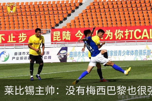 莱比锡主帅：没有梅西巴黎也很强 我们能击败他们