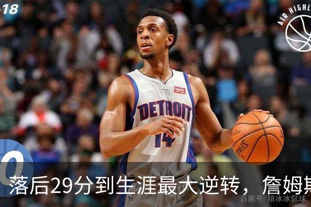 落后29分到生涯最大逆转，詹姆斯赛后泼了所有人一盆冷水