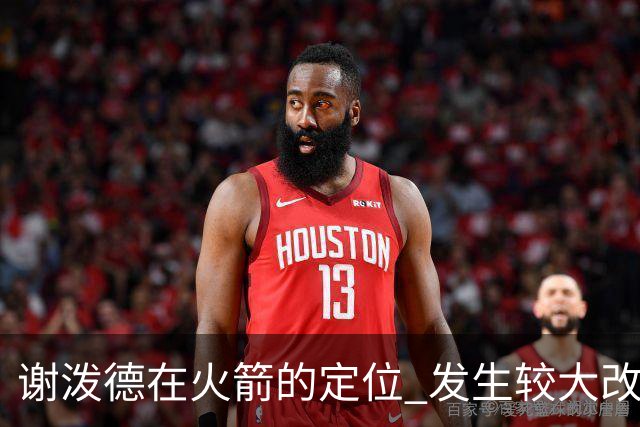谢泼德在火箭的定位 发生较大改变 乌度卡到底动了哪些小心思