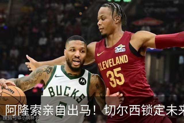 阿隆索亲自出马！切尔西锁定未来核心！1 亿天才铁心来投
