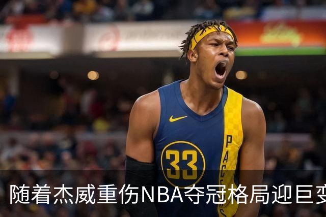 随着杰威重伤NBA夺冠格局迎巨变，76人成大热门，火箭有望再登顶