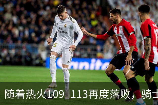 随着热火109 113再度落败，骑士127 125加时逆转，东部排名更新！
