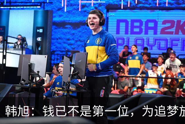 韩旭：钱已不是第一位，为追梦放弃WCBA超级大合同
