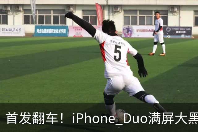 首发翻车！iPhone Duo满屏大黑边，反倒把华为阔折叠又卖爆了...