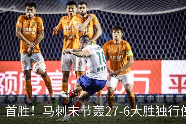 首胜！马刺末节轰27-6大胜独行侠 文班23+7+4帽哈珀22分