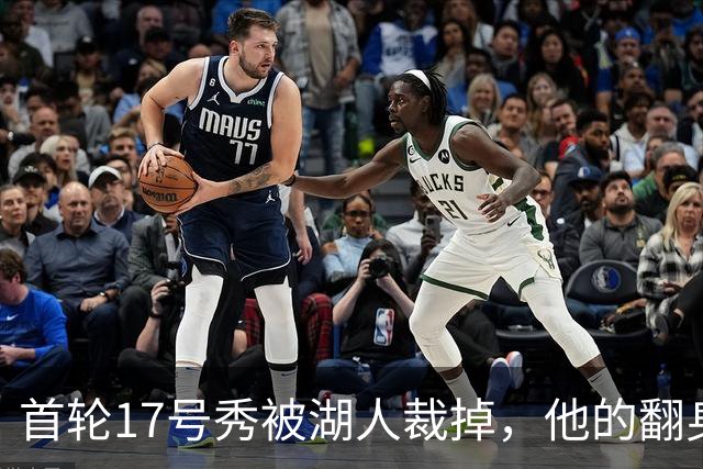 首轮17号秀被湖人裁掉，他的翻身要从发展联盟开始